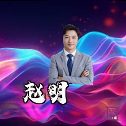 赵明